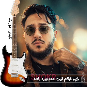 آهنگ خیالم ازت همه جوره راحته ریمیکس با صدای زن و مرد ریمیکس اینستا