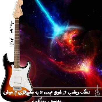 اهنگ دیشب از شوق لبت تا به سحر لرزیدم با صدای زن هوش مصنوعی ریمیکس