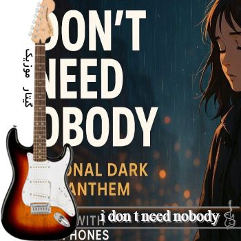 آهنگ i don t need nobody با صدای زن هوش مصنوعی