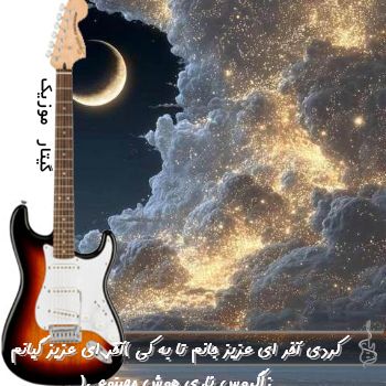آهنگ کردی آخر ای عزیز جانم تا به کی ریمیکس با صدای زن (آخر ای عزیز گیانم زاگروس ئاری هوش مصنوعی)