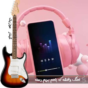 اهنگ وقتشه که باهم بریم دسته صوتی MP3 ترند اینستا دیت محرمی