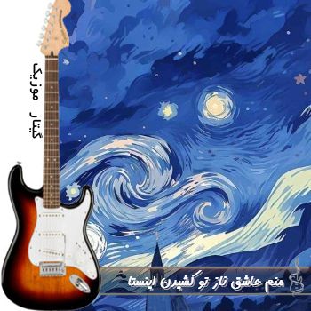 دانلود آهنگ منم عاشق ناز تو کشیدن اینستا ریمیکس صدای مرد و زن ورژن جدید