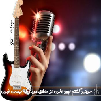اهنگ هر جارو گشتم نبود اثری از عاشق من دیگه نیست خبری با صدای زن هوش مصنوعی ریمیکس