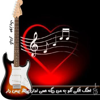 دانلود اهنگ الکی نگو به من دیگه حسی نداری ریمیکس تند بیس دار