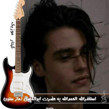 دانلود آهنگ استغفرالله الحمدالله به حضرت ابوالفضل نماز ستون دینه ریمیکس کامل صوتی