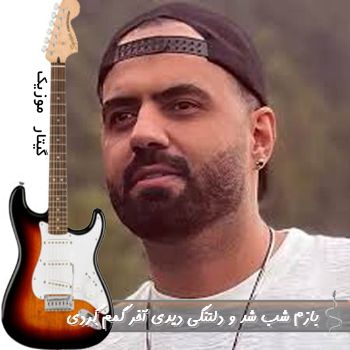 آهنگ بازم شب شد و دلتنگی دیدی آخر گمم کردی با صدای زن هوش مصنوعی ریمیکس