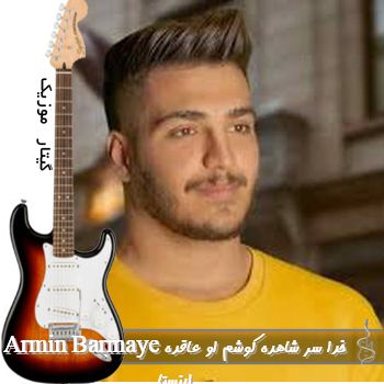 دانلود آهنگ خدا سر شاهده کوشم او عاقده ریمیکس اینستا