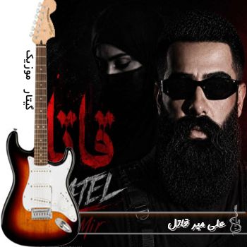 دانلود آهنگ عشق تو قاتل این دلمه  میدونم یه روزی میزنه به سرش ریمیکس علی میر