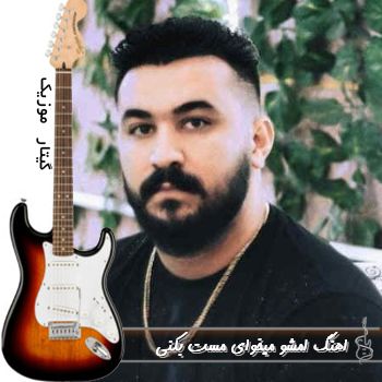 اهنگ امشو میخوای مست بکنی که با مه هی بحث بکی ریمیکس اینستا