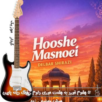 اهنگ تا چشوم خورد به چشت حوری دلوم ریخت دیگه پایین هوش مصنوعی با صدای زن ریمیکس
