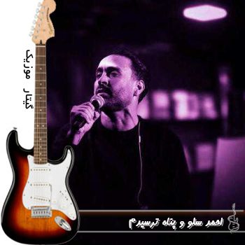 آهنگ ترسیدم ازت بپرسم دوسم داری یه وقت بگی نه ریمیکس اینستا احمد سلو و پناه