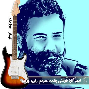 دانلود ریمیکس آهنگ های احمد کایا طولانی پشت سرهم رادیو جوان  ۱۴۰۵