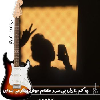 دانلود آهنگ  چه کنم با دل بی سر و سامانم هوش مصنوعی ریمیکس صدای زن و مرد