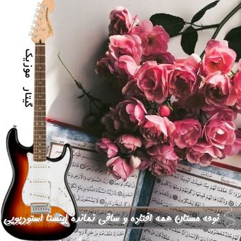 نوحه مستان همه افتاده و ساقی نمانده ریمیکس اینستا استودیویی