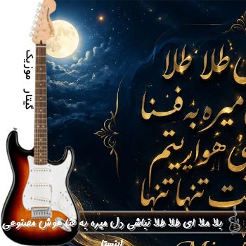 آهنگ بلا ملا ای طلا طلا نباشی دل میره به فنا ریمیکس با صدای زن هوش مصنوعی اینستا