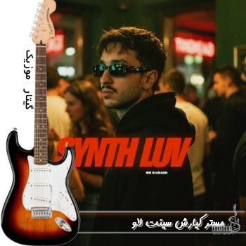 آهنگ مستر کیارش سینت لاو (Synth Luv) ریمیکس با متن کامل