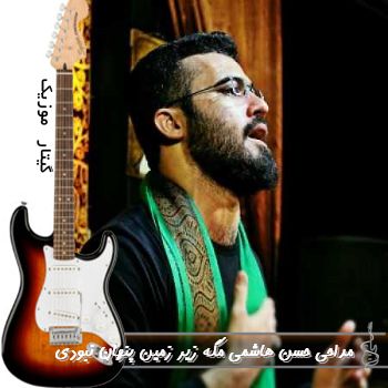 دانلود مداحی مگه زیر زمین پنهان نبودی ریمیکس حسن هاشمی