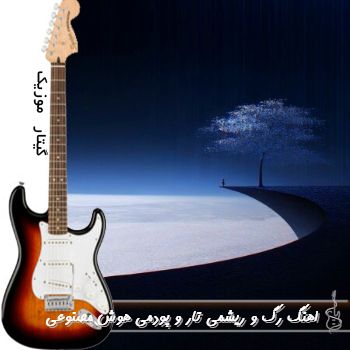 دانلود  اهنگ رگ و ریشمی تار و پودمی با صدای زن هوش مصنوعی ریمیکس