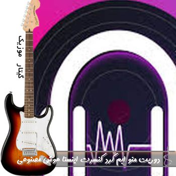 آهنگ  دوریت منو ابم کرد با صدای زن ریمیکس اینستا ورژن کنسرتی هوش مصنوعی