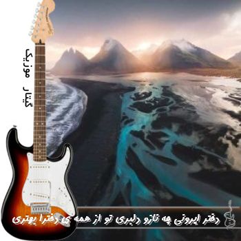دانلود آهنگ دختر ایرونی چه نازو دلبری تو از همه ی دخترا بهتری ریمیکس مهرو
