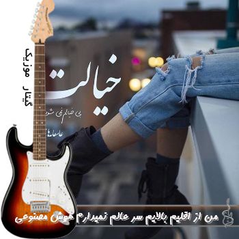 آهنگ من از اقلیم بالایم سر عالم نمیدارم ریمیکس با صدای زن هوش مصنوعی