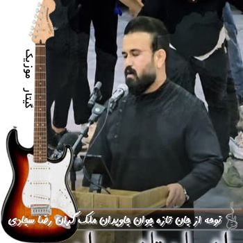 دانلود نوحه از جان تازه جوان جاویدان ملک گران ریمیکس رضا سجادی