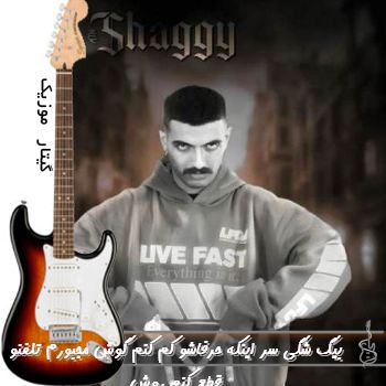 آهنگ سر اینکه حرفاشو کم کنم گوش مجبورم تلفنو قطع کنم روش ریمیکس بیگ شگی