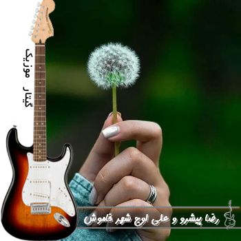 دانلود آهنگ شهر خاموش رضا پیشرو و علی اوج