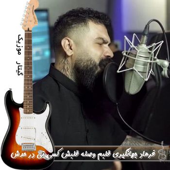 دانلود آهنگ قلبم وصله قلبش کسی نی در حدش ریمیکس فرهاد جهانگیری