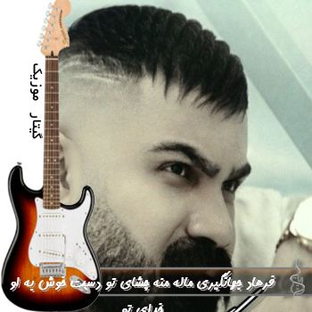دانلود آهنگ ماه منه چشای تو دستخوش به او خدای تو ریمیکس فرهاد جهانگیری