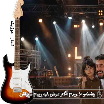 دانلود آهنگ  چشماتو تا دیدم انگار توش خدا دیدم ساواش ریمیکس