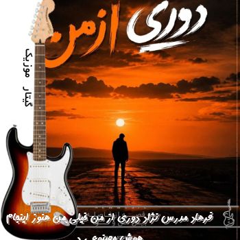 آهنگ فرهاد مدرس نژاد دوری از من خیلی من هنوز اینجام هوش مصنوعی د