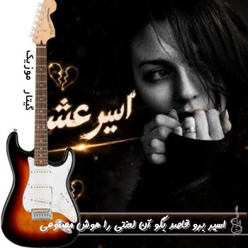 دانلود ریمیکس اسیر برو قاصد بگو آن لعنتی را با صدای زن هوش مصنوعی