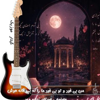آهنگ من بی خود و تو بی خود ما را که برد خانه ریمیکس صدای زن و مرد هوش مصنوعی