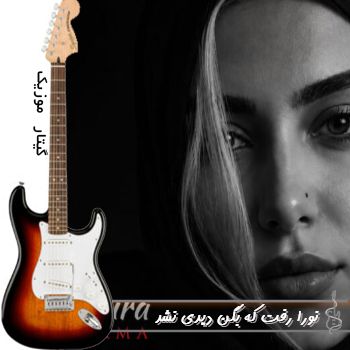 دانلود آهنگ رفت که بگن دیدی نشد ریمیکس با صدای زن نورا