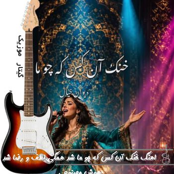 اهنگ خنک آن کس که چو ما شد هوش مصنوعی با صدای زن ریمیکس