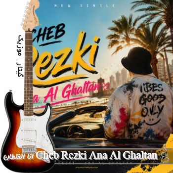 دانلود آهنگ انا الغلطان Cheb Rezki Ana Al Ghaltan