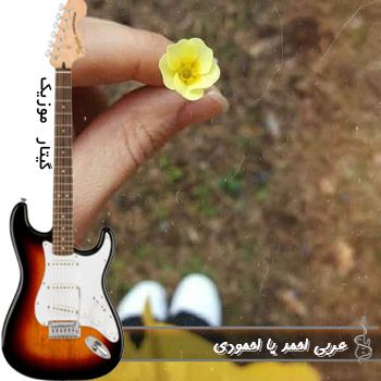 دانلود آهنگ  عربی احمد یا احمودی ریمیکس