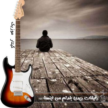 دانلود آهنگ  رفیقات دیدن بلدتم من ریمیکس اینستا