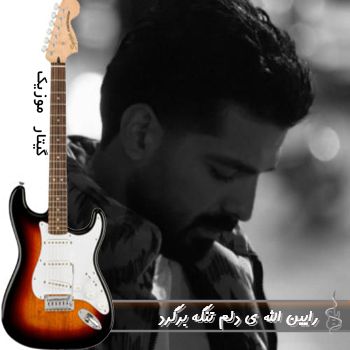 آهنگ  الله ی دلم تنگه برگرد ریمیکس