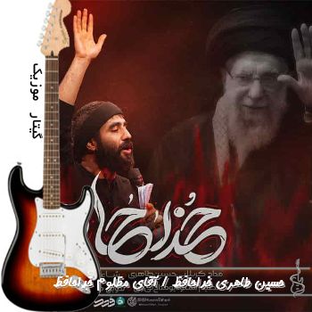 آهنگ حسین طاهری آقای مظلوم خداحافظ ریمیکس
