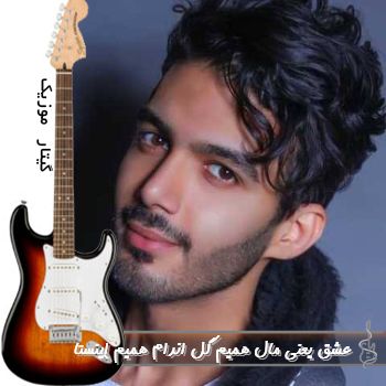 آهنگ  عشق یعنی مال همیم گل اندام همیم ریمیکس اینستا