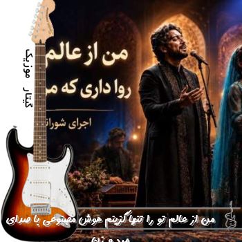 دانلود آهنگ  من از عالم تو را تنها گزینم هوش مصنوعی با صدای مرد و زن